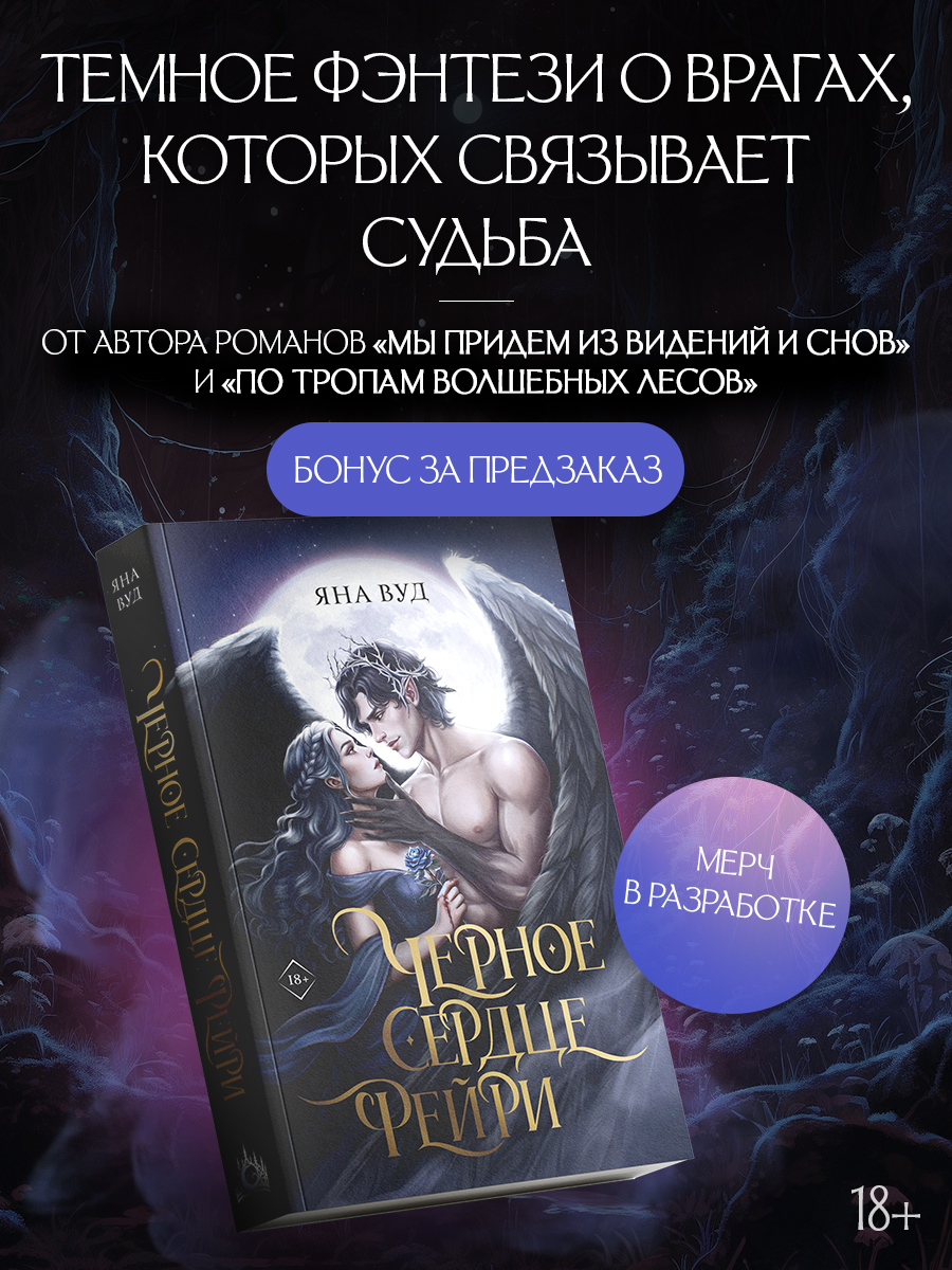 

Черное сердце фейри