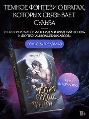 Черное сердце фейри