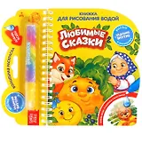 Книжка для рисования водой «Любимые сказки» с водным маркером