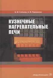 Кузнечные нагревательные печи. Учебник