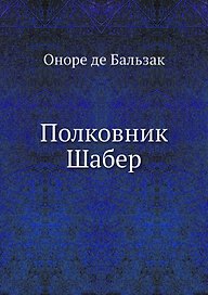 Полковник Шабер
