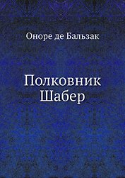 Полковник Шабер