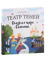 Театр Теней «Сказка о царе Салтане»