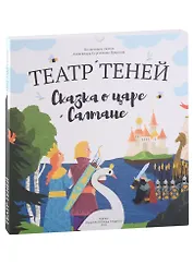Театр Теней «Сказка о царе Салтане»