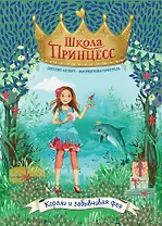 Корали и забывчивая фея (выпуск 5)