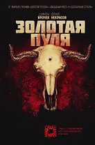 Золотая пуля