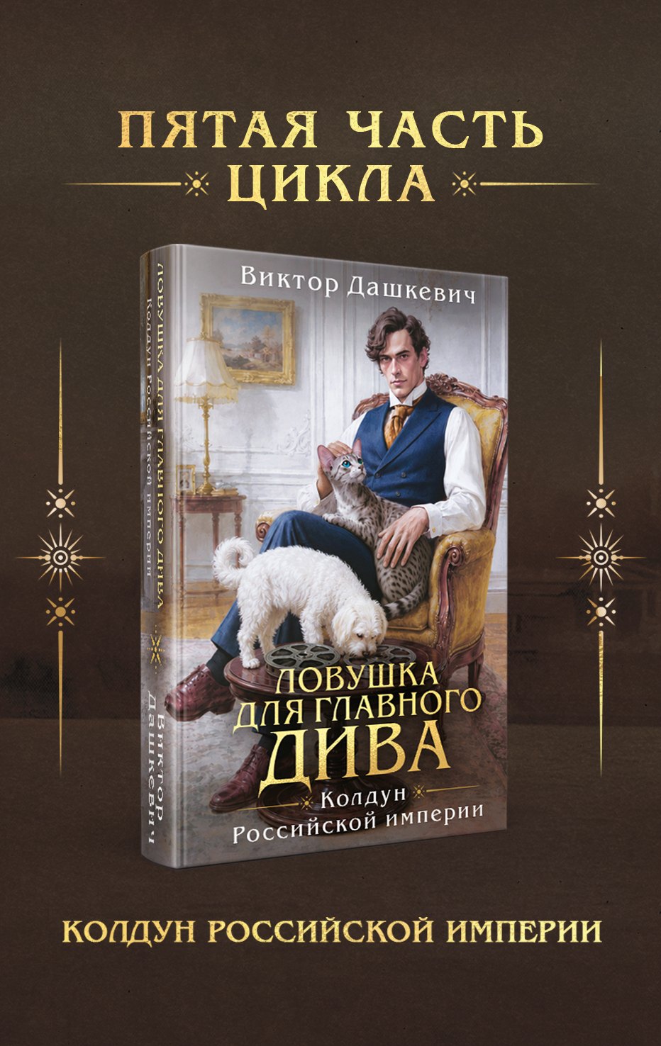 Обложка книги «Ловушка для главного дива»