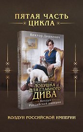 Ловушка для главного дива (#5)