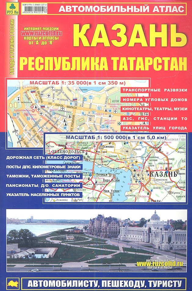  Атлас Казань Республика Татарстан (мягк) (Ар302п) (1:500тыс, 1:35тыс.)