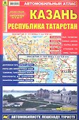 Атлас Казань Республика Татарстан (мягк) (Ар302п) (1:500тыс, 1:35тыс.) - 0