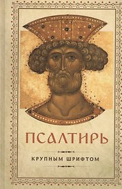 Псалтирь Давида пророка и царя. / Крупным шрифтом