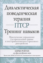 Диалектическая поведенческая терапия ПТСР: тренинг навыков. Практические упражнения для преодоления травмы и посттравматического стрессового расстройства