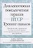 Диалектическая поведенческая терапия ПТСР: тренинг навыков. Практические упражнения для преодоления травмы и посттравматического стрессового расстройства - 0