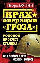 Крах операции "Гроза". Роковой просчет Сталина. Оба бестселлера одним томом