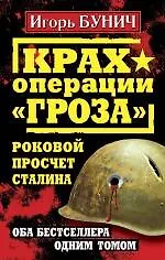 Крах операции "Гроза". Роковой просчет Сталина. Оба бестселлера одним томом