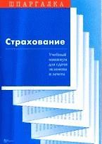 Страхование Учебный минимум для сдачи экзамена и зачета (мягк) (Шпаргалка). Ларина Л., Сергеев С. (Юриспруденция)