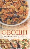 Овощи, запеченные в духовке - 0