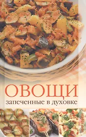 Овощи, запеченные в духовке