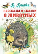 Рассказы и сказки о животных