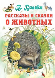 Рассказы и сказки о животных