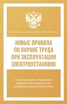 Новые правила по охране труда при эксплуатации электроустановок