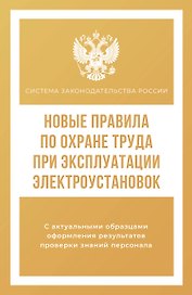 Новые правила по охране труда при эксплуатации электроустановок