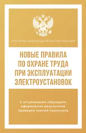 Новые правила по охране труда при эксплуатации электроустановок