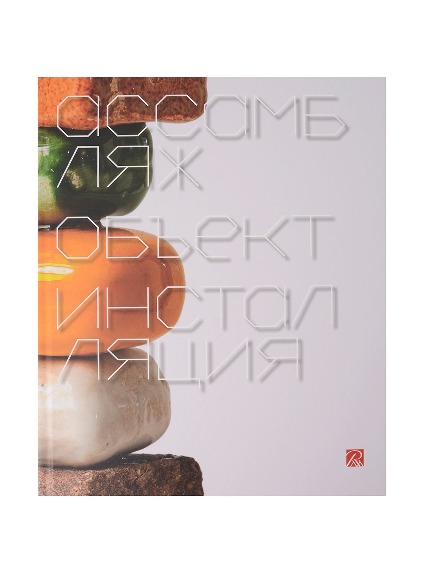

Ассамбляж, объект, инсталляция