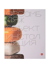 Ассамбляж, объект, инсталляция