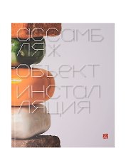 Ассамбляж, объект, инсталляция