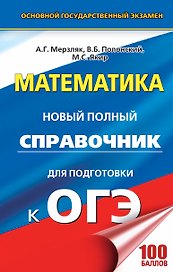 Математика. Новый полный справочник для подготовки к ОГЭ