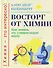 Восторг от химии: Как понять эту удивительную науку - 0