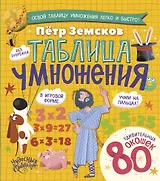 Таблица умножения. Энциклопедия с окошками