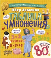 Таблица умножения. Энциклопедия с окошками