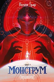 Монструм. Книга 1