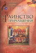 Таинство причащения (Евхаристия) - 0