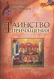 Таинство причащения (Евхаристия)
