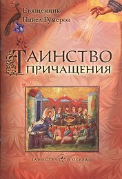 Таинство причащения (Евхаристия)