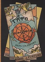 Таро Коррекция судьбы (м) Склярова