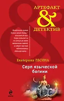 Серп языческой богини: роман