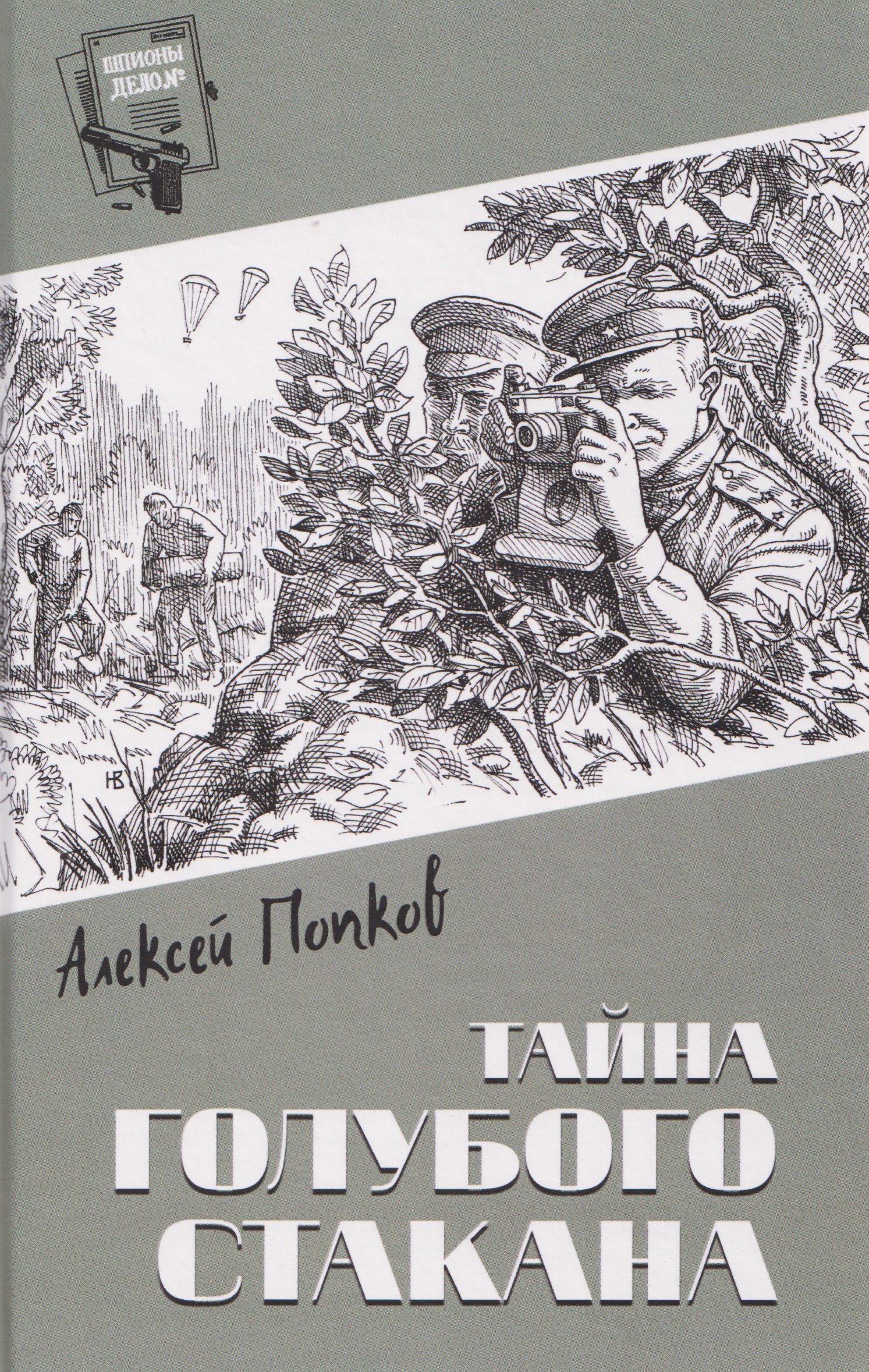 

Тайна голубого стакана