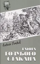 Тайна голубого стакана