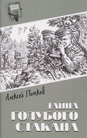 Тайна голубого стакана