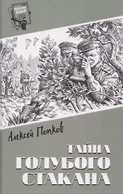 Тайна голубого стакана