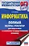 ОГЭ. Информатика. Полный экспресс-репетитор для подготовки к Основному государственному экзамену - 0