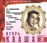 Великие исполнители. Том 29. Игорь Кваша (р. 1933). (+аудиокнига CD "В.В. Маяковский. Нате! Флейта-позвоночник (фрагменты). Скрипка и немножко нервно. А.С. Пушкин. Лирика. А.А. Блок. Лирика")