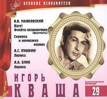 Великие исполнители. Том 29. Игорь Кваша (р. 1933). (+аудиокнига CD "В.В. Маяковский. Нате! Флейта-позвоночник (фрагменты). Скрипка и немножко нервно. А.С. Пушкин. Лирика. А.А. Блок. Лирика")