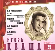 Великие исполнители. Том 29. Игорь Кваша (р. 1933). (+аудиокнига CD "В.В. Маяковский. Нате! Флейта-позвоночник (фрагменты). Скрипка и немножко нервно. А.С. Пушкин. Лирика. А.А. Блок. Лирика")