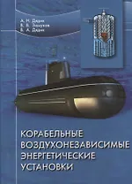 Корабельные воздухонезависимые энергетические установки