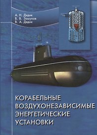 Корабельные воздухонезависимые энергетические установки